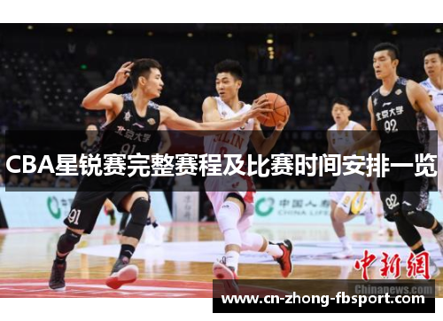 CBA星锐赛完整赛程及比赛时间安排一览 CBA星锐赛完整赛程及比赛时间安排一览