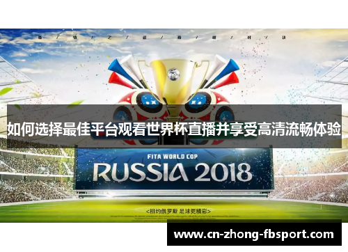如何选择最佳平台观看世界杯直播并享受高清流畅体验