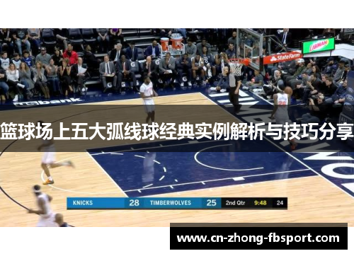 篮球场上五大弧线球经典实例解析与技巧分享