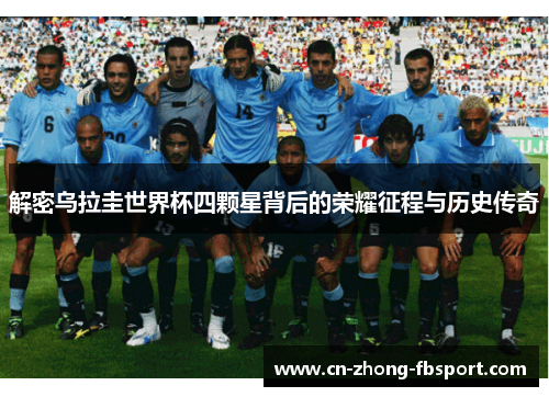 解密乌拉圭世界杯四颗星背后的荣耀征程与历史传奇