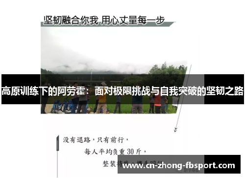 高原训练下的阿劳霍：面对极限挑战与自我突破的坚韧之路