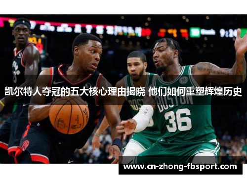 凯尔特人夺冠的五大核心理由揭晓 他们如何重塑辉煌历史