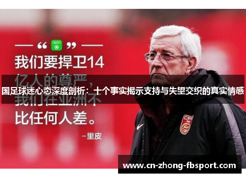 国足球迷心态深度剖析:十个事实揭示支持与失望交织的真实情感 国足球迷心态深度剖析:十个事实揭示支持与失望交织的真实情感
