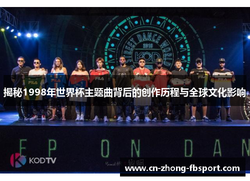 揭秘1998年世界杯主题曲背后的创作历程与全球文化影响