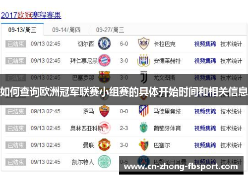 如何查询欧洲冠军联赛小组赛的具体开始时间和相关信息