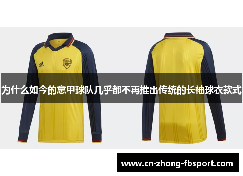 为什么如今的意甲球队几乎都不再推出传统的长袖球衣款式