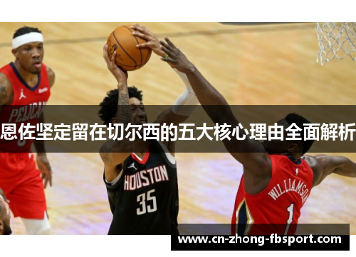 恩佐坚定留在切尔西的五大核心理由全面解析