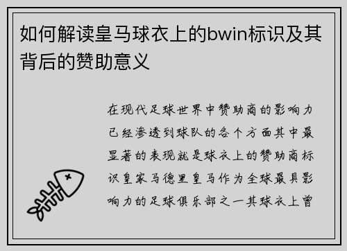 如何解读皇马球衣上的bwin标识及其背后的赞助意义 如何解读皇马球衣上的bwin标识及其背后的赞助意义