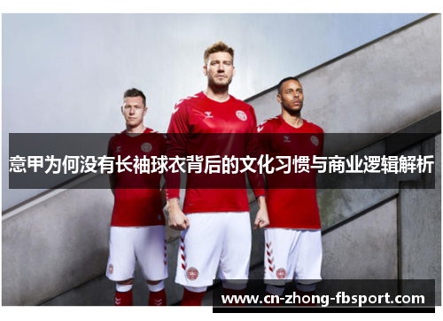 意甲为何没有长袖球衣背后的文化习惯与商业逻辑解析