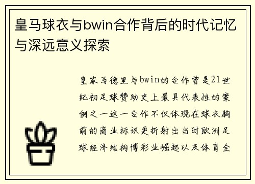 皇马球衣与bwin合作背后的时代记忆与深远意义探索 皇马球衣与bwin合作背后的时代记忆与深远意义探索