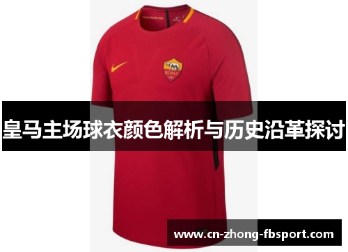皇马主场球衣颜色解析与历史沿革探讨 皇马主场球衣颜色解析与历史沿革探讨