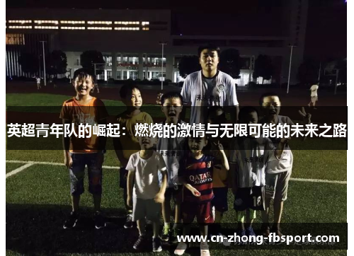 英超青年队的崛起：燃烧的激情与无限可能的未来之路