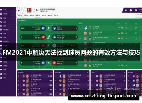 FM2021中解决无法找到球员问题的有效方法与技巧