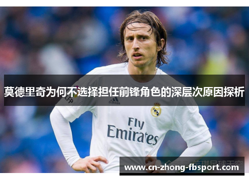 莫德里奇为何不选择担任前锋角色的深层次原因探析