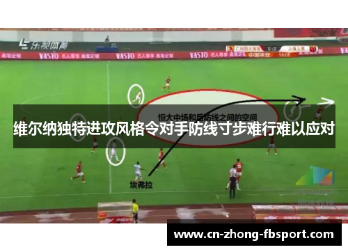 维尔纳独特进攻风格令对手防线寸步难行难以应对 维尔纳独特进攻风格令对手防线寸步难行难以应对