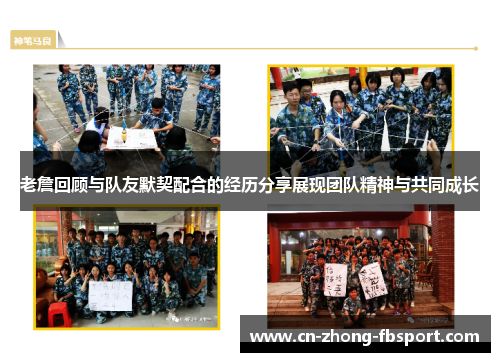 老詹回顾与队友默契配合的经历分享展现团队精神与共同成长 老詹回顾与队友默契配合的经历分享展现团队精神与共同成长