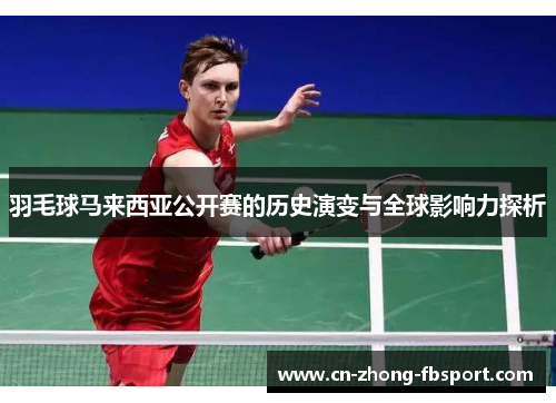 羽毛球马来西亚公开赛的历史演变与全球影响力探析