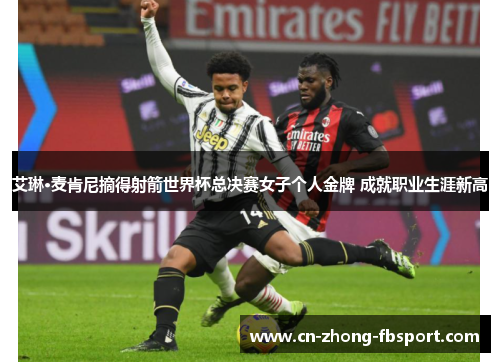 艾琳·麦肯尼摘得射箭世界杯总决赛女子个人金牌 成就职业生涯新高