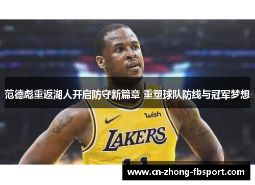 范德彪重返湖人开启防守新篇章 重塑球队防线与冠军梦想