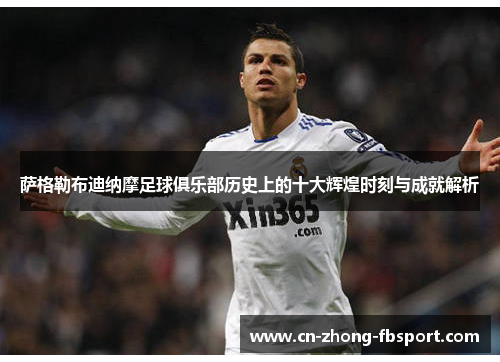 萨格勒布迪纳摩足球俱乐部历史上的十大辉煌时刻与成就解析