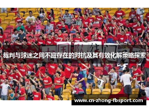 裁判与球迷之间不应存在的对抗及其有效化解策略探索 裁判与球迷之间不应存在的对抗及其有效化解策略探索