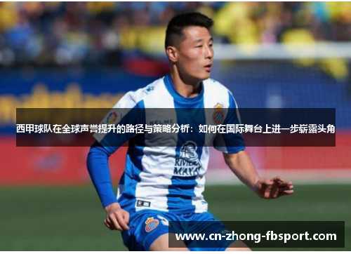 西甲球队在全球声誉提升的路径与策略分析：如何在国际舞台上进一步崭露头角