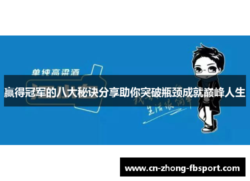 赢得冠军的八大秘诀分享助你突破瓶颈成就巅峰人生 赢得冠军的八大秘诀分享助你突破瓶颈成就巅峰人生