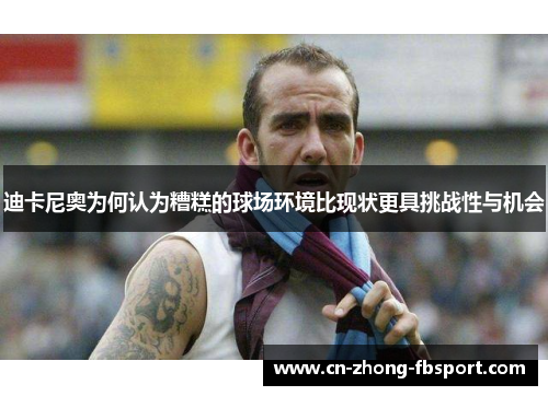 迪卡尼奥为何认为糟糕的球场环境比现状更具挑战性与机会 迪卡尼奥为何认为糟糕的球场环境比现状更具挑战性与机会