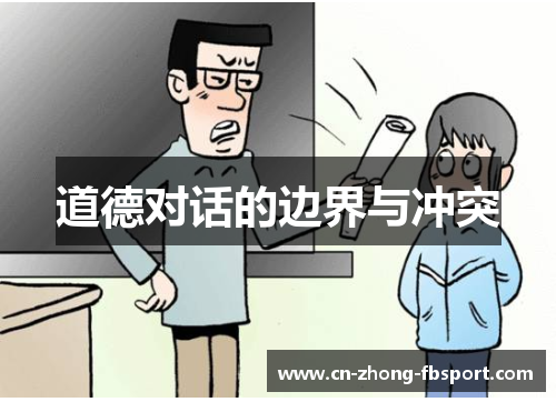 道德对话的边界与冲突