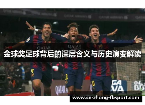 金球奖足球背后的深层含义与历史演变解读