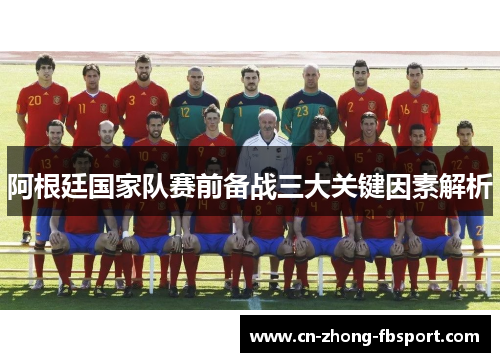 阿根廷国家队赛前备战三大关键因素解析