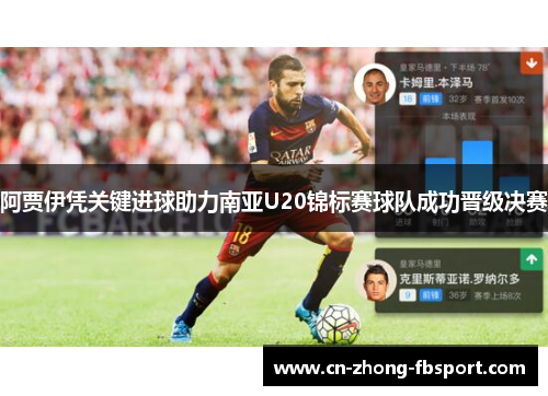 阿贾伊凭关键进球助力南亚U20锦标赛球队成功晋级决赛