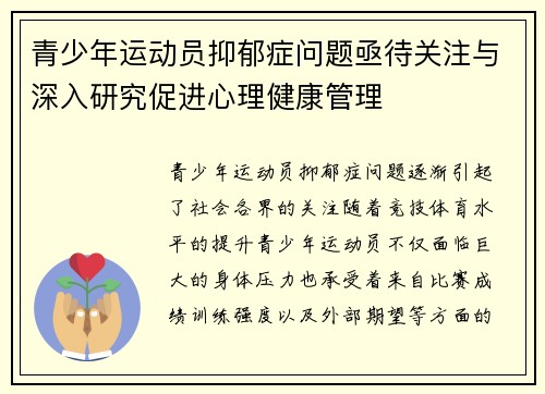 青少年运动员抑郁症问题亟待关注与深入研究促进心理健康管理 青少年运动员抑郁症问题亟待关注与深入研究促进心理健康管理