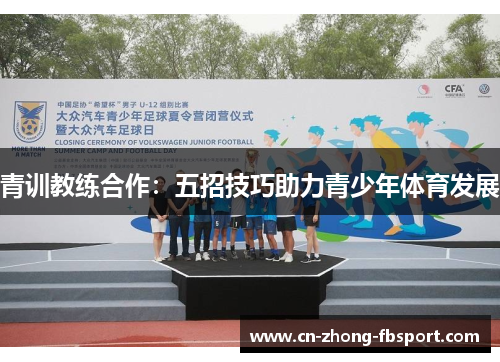 青训教练合作:五招技巧助力青少年体育发展 青训教练合作:五招技巧助力青少年体育发展