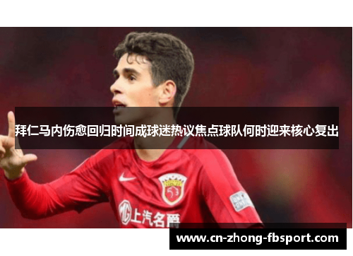 拜仁马内伤愈回归时间成球迷热议焦点球队何时迎来核心复出 拜仁马内伤愈回归时间成球迷热议焦点球队何时迎来核心复出