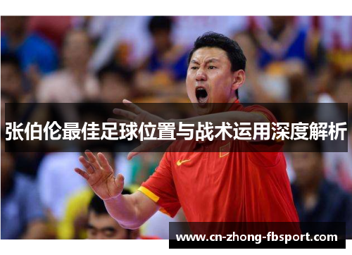 张伯伦最佳足球位置与战术运用深度解析