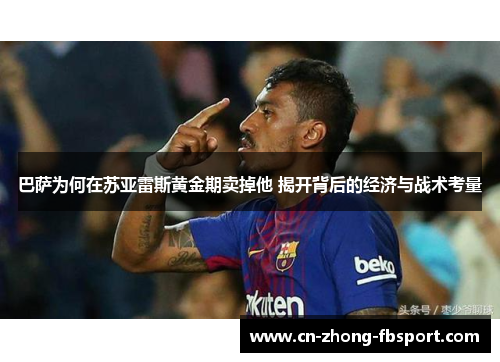 巴萨为何在苏亚雷斯黄金期卖掉他 揭开背后的经济与战术考量