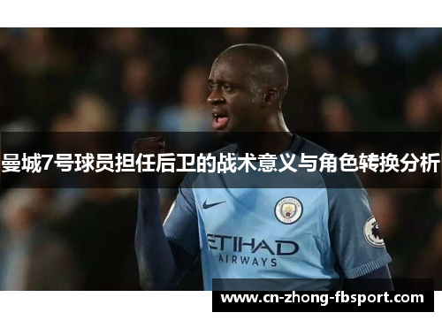 曼城7号球员担任后卫的战术意义与角色转换分析