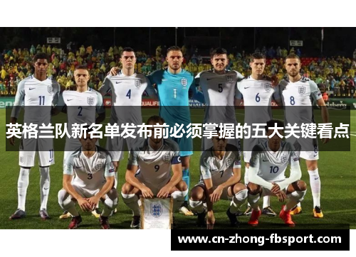 英格兰队新名单发布前必须掌握的五大关键看点