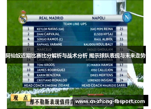 阿仙奴近期比赛比分解析与战术分析 揭示球队表现与未来走势