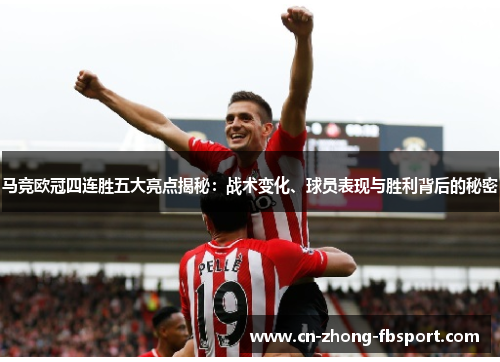 马竞欧冠四连胜五大亮点揭秘：战术变化、球员表现与胜利背后的秘密