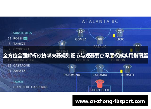 全方位全面解析欧协联决赛规则细节与观赛要点深度权威实用指南篇