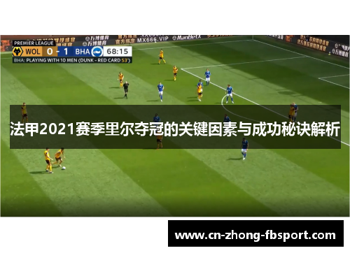 法甲2021赛季里尔夺冠的关键因素与成功秘诀解析 法甲2021赛季里尔夺冠的关键因素与成功秘诀解析