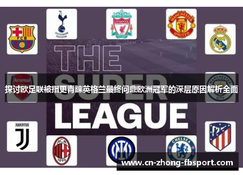 探讨欧足联被指更青睐英格兰最终问鼎欧洲冠军的深层原因解析全面 探讨欧足联被指更青睐英格兰最终问鼎欧洲冠军的深层原因解析全面