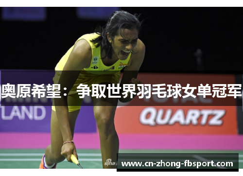 奥原希望:争取世界羽毛球女单冠军 奥原希望:争取世界羽毛球女单冠军