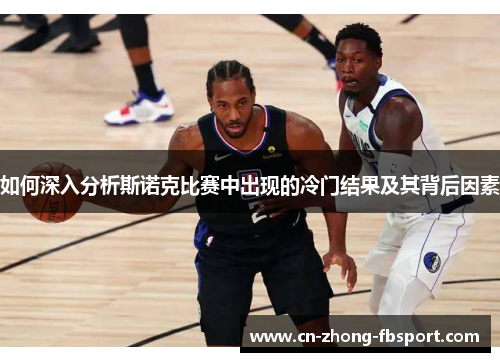 如何深入分析斯诺克比赛中出现的冷门结果及其背后因素 如何深入分析斯诺克比赛中出现的冷门结果及其背后因素