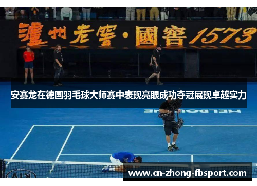 安赛龙在德国羽毛球大师赛中表现亮眼成功夺冠展现卓越实力