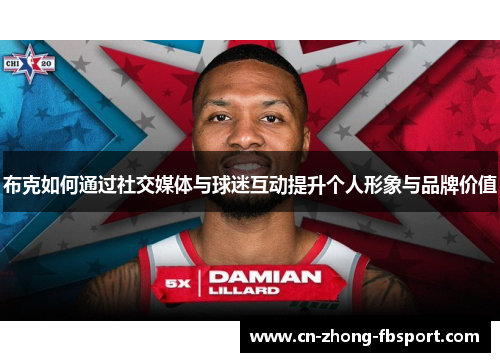 布克如何通过社交媒体与球迷互动提升个人形象与品牌价值