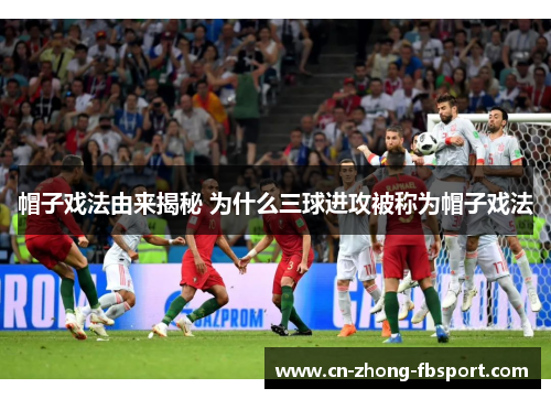 帽子戏法由来揭秘 为什么三球进攻被称为帽子戏法 帽子戏法由来揭秘 为什么三球进攻被称为帽子戏法