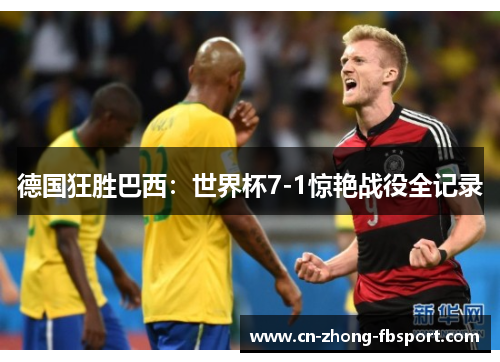 德国狂胜巴西:世界杯7-1惊艳战役全记录 德国狂胜巴西:世界杯7-1惊艳战役全记录